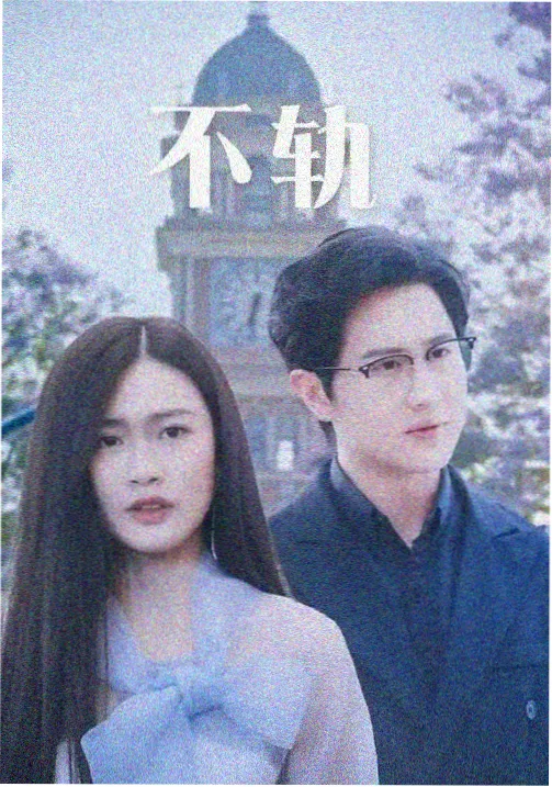 都市剧集长夜有灯封面